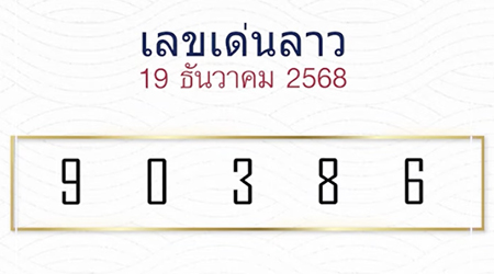 แนวทางหวยลาวหมอไก่ให้โชค 19/12/68