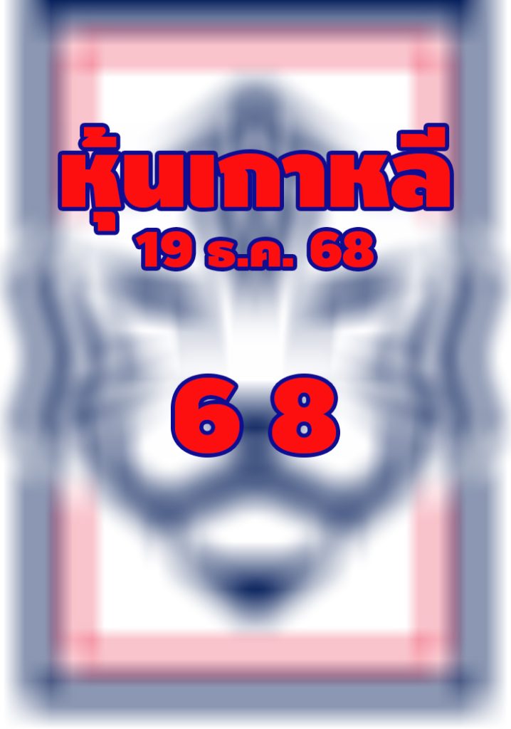 หวยหุ้นเกาหลี 19/12/68