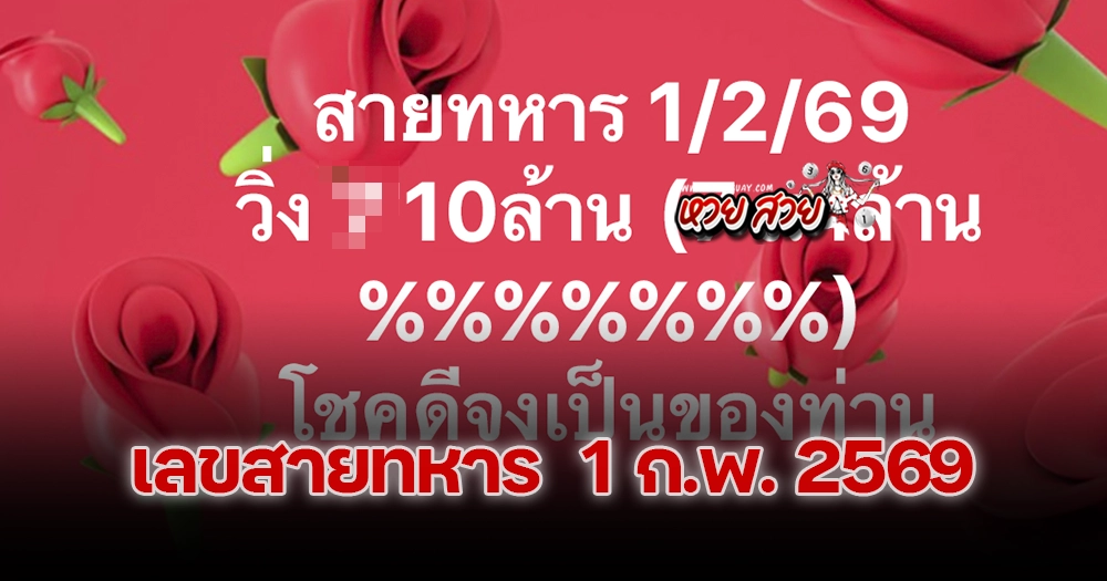 เลขวิ่งสายทหาร 1/2/2569