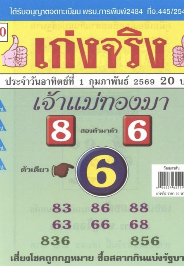 หวยเจ้าแม่ทองมา 1/2/2569