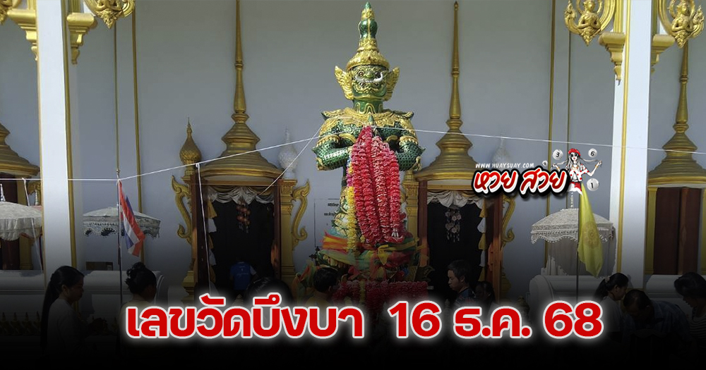 เลขเด็ดวัดบึงบา ปทุมธานี