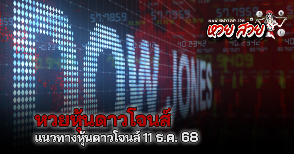 หวยหุ้นดาวโจนส์ 11/12/68