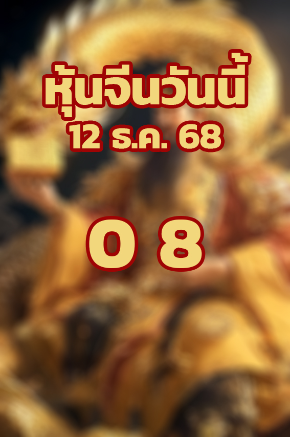 หวยหุ้นจีน 12/12/68