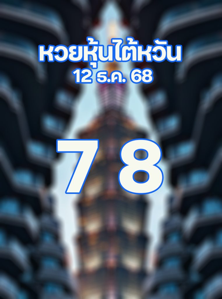 หวยหุ้นไต้หวัน 12/12/68