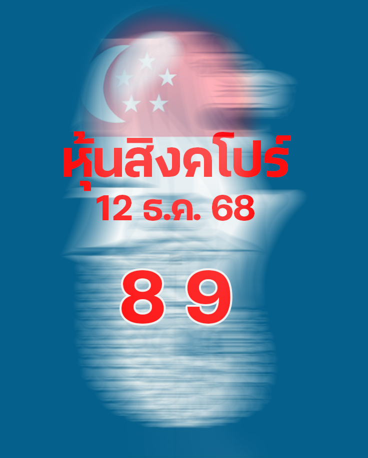 หวยหุ้นสิงคโปร์ 12/12/68