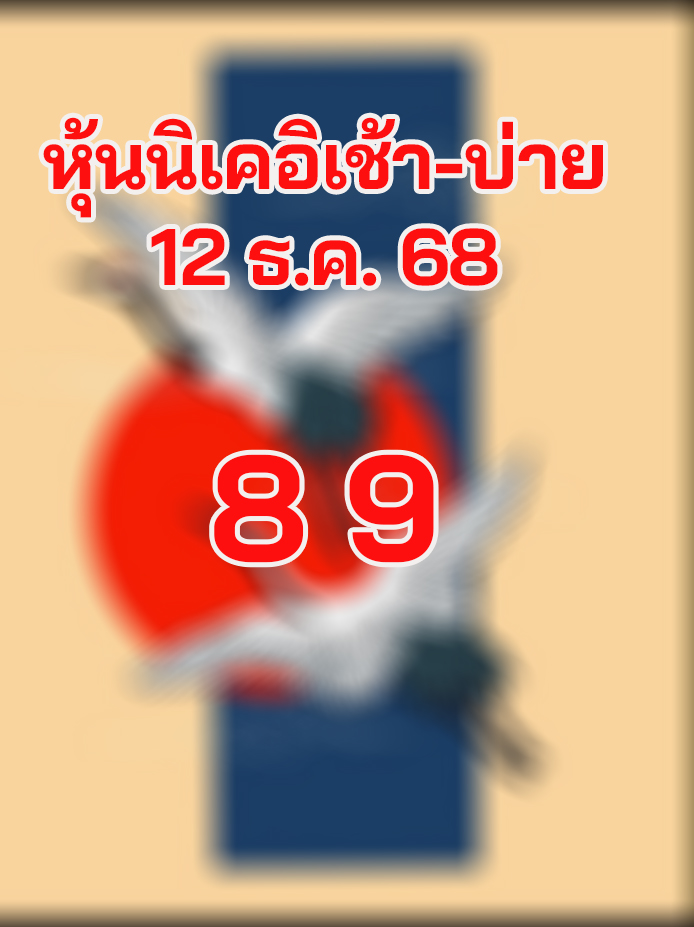 หวยหุ้นนิเคอิ 12/12/68