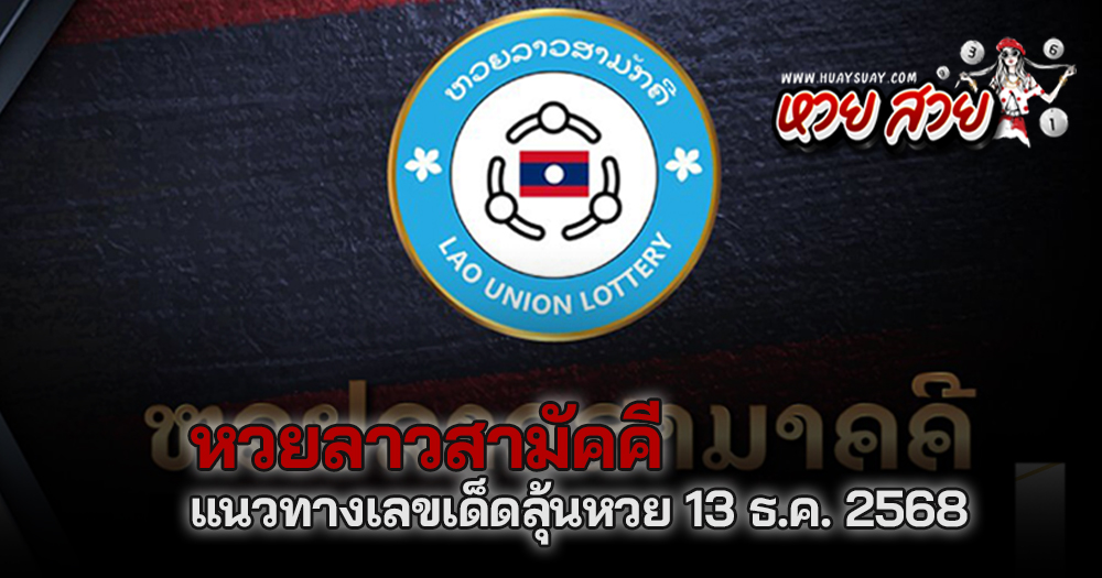 หวยลาวสามัคคี 13/12/68