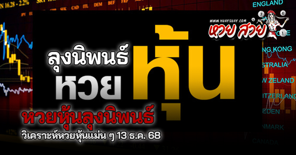 หวยหุ้นลุงนิพนธ์ 13/12/2568