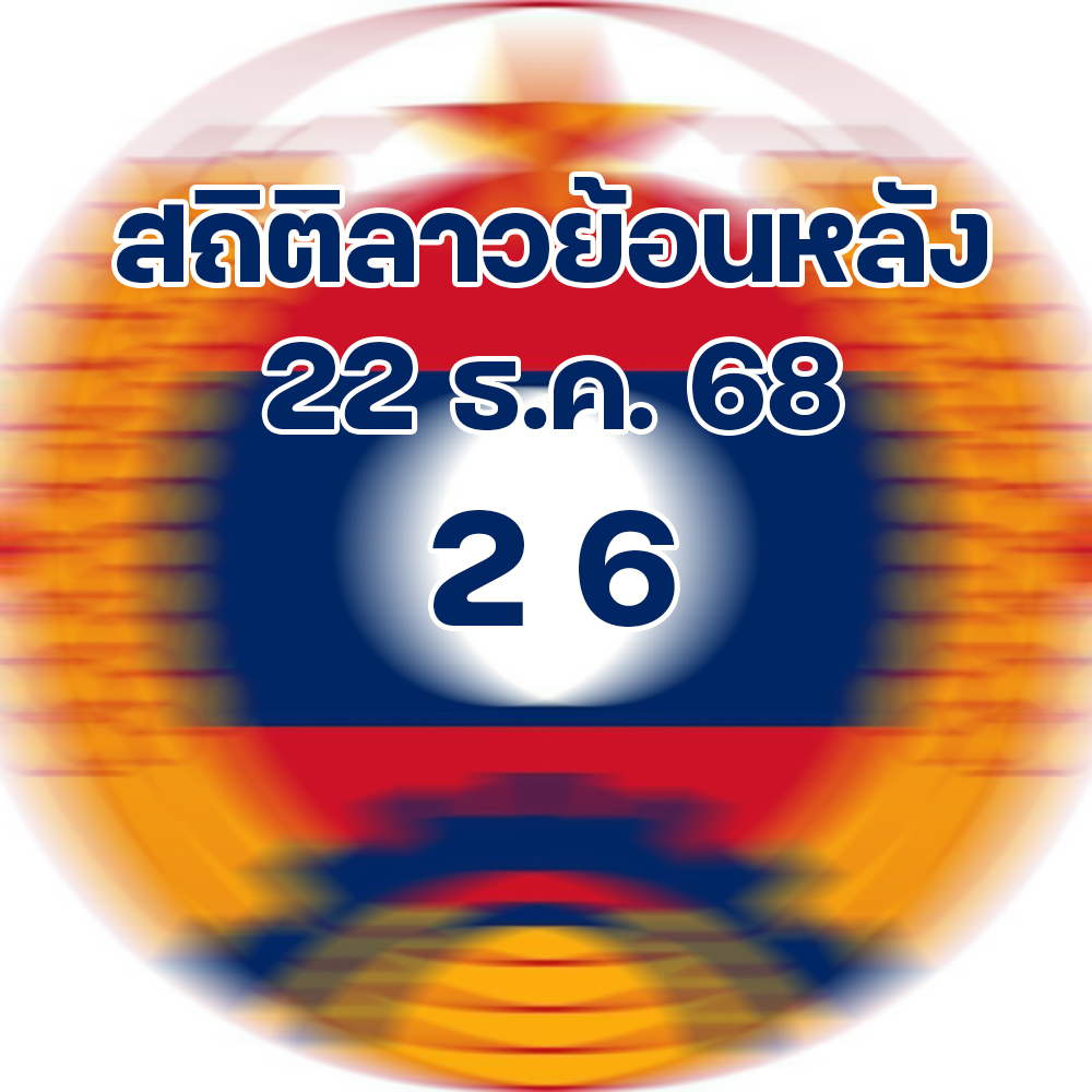 สถิติหวยลาวออกวันจันทร์ 22/12/2568