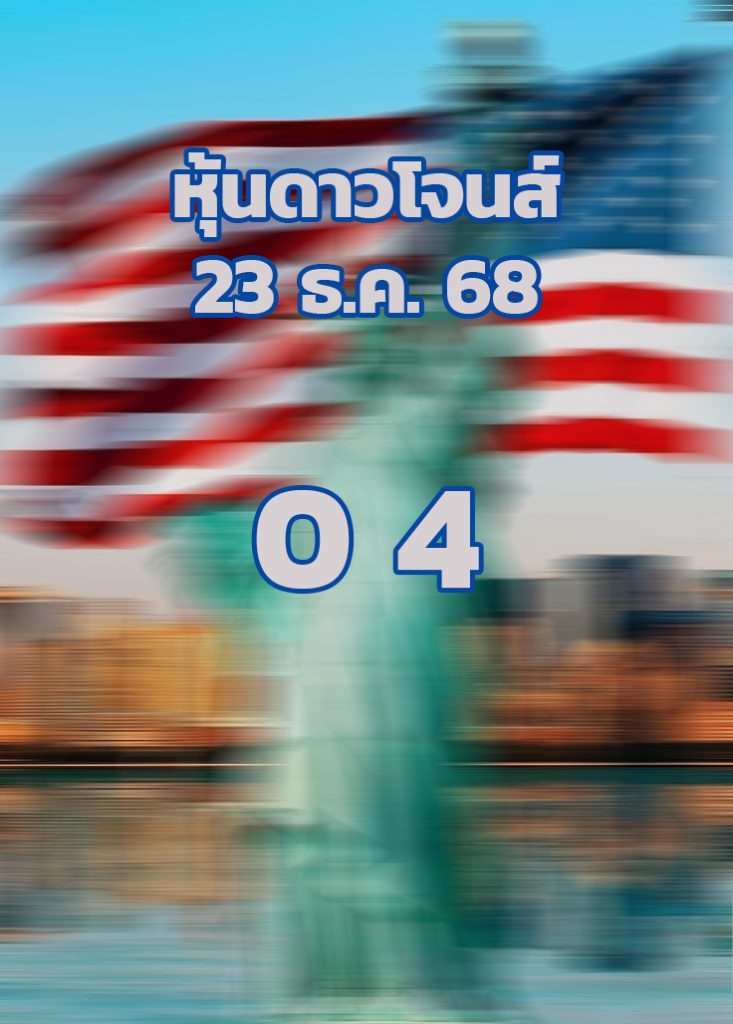 หวยหุ้นดาวโจนส์ 23/12/2568