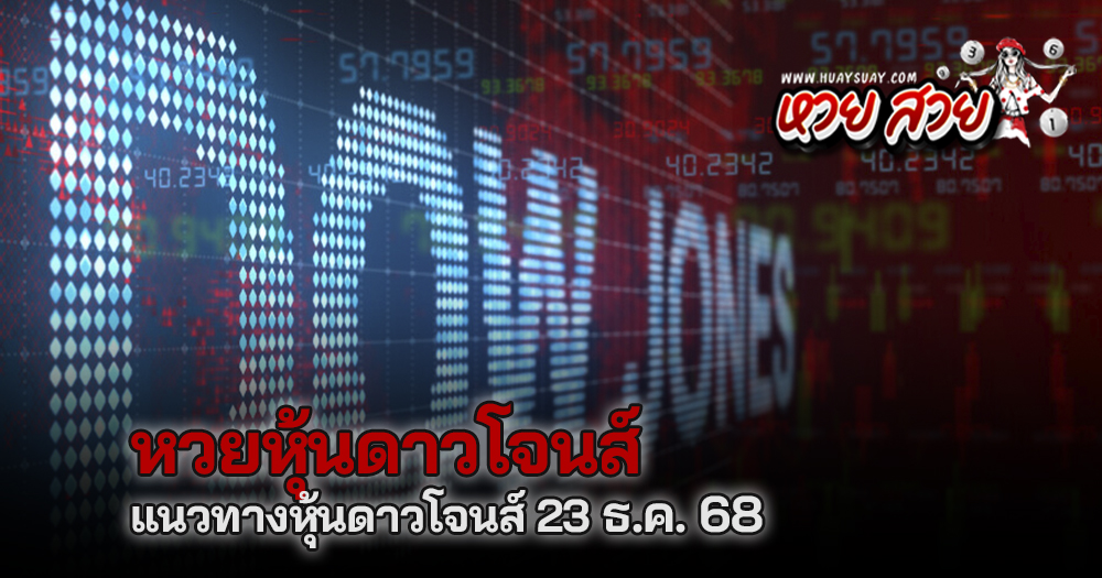 หวยหุ้นดาวโจนส์ 23/12/2568