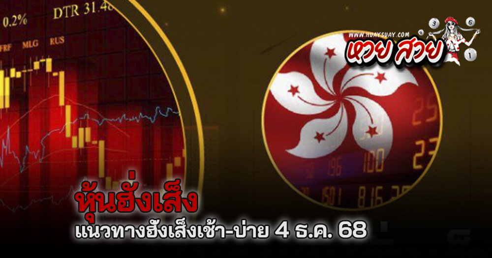หวยหุ้นฮั่งเส็ง 4/12/68