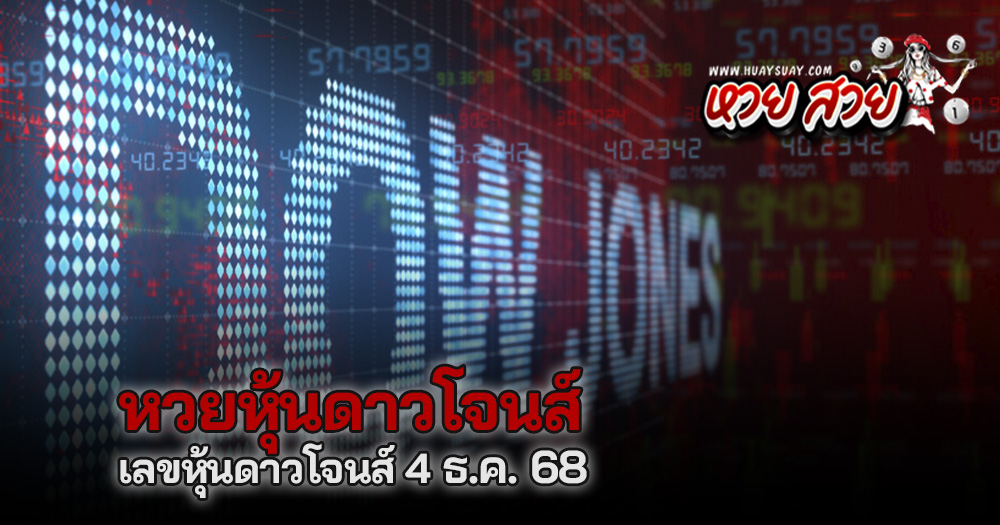 หวยหุ้นดาวโจนส์ 4/12/68