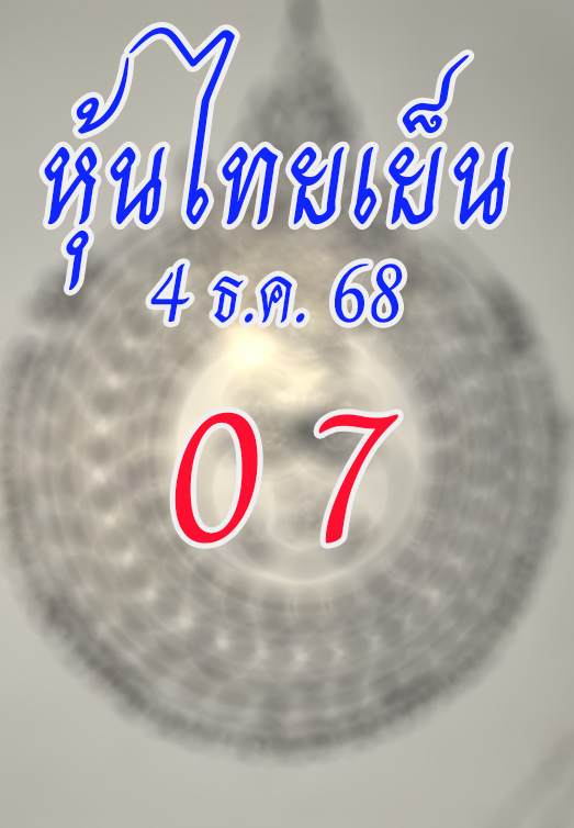 หวยหุ้นไทย 4/12/68
