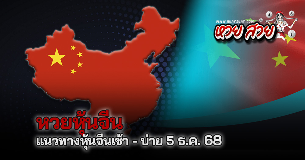 หวยหุ้นจีน 5/12/68