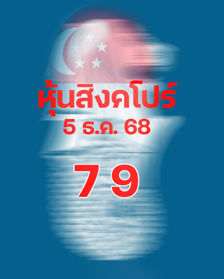หวยหุ้นสิงคโปร์ 5/12/68