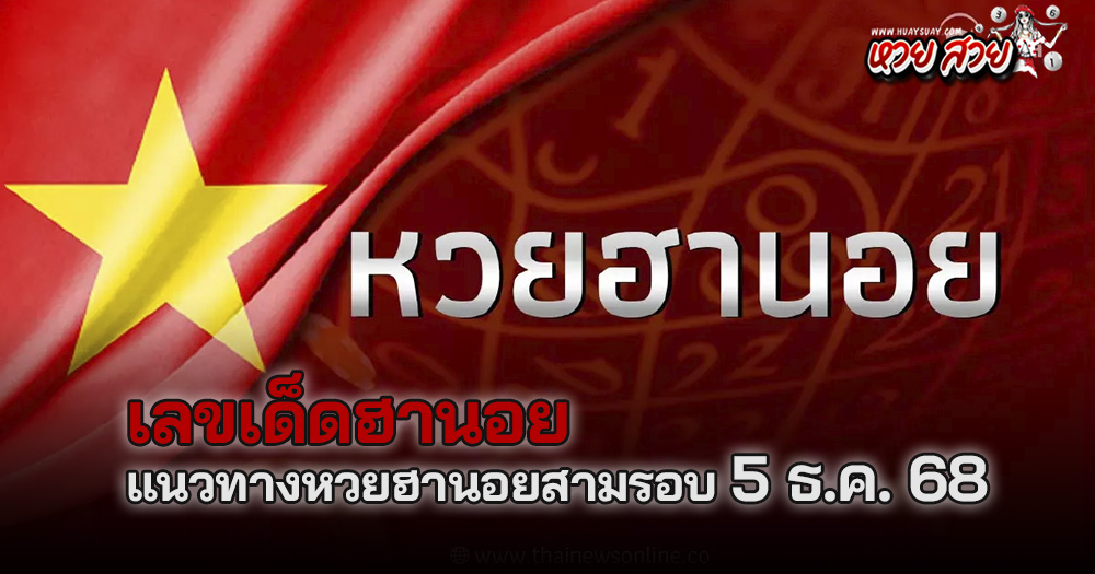 แนวทางหวยฮานอย 5/12/68