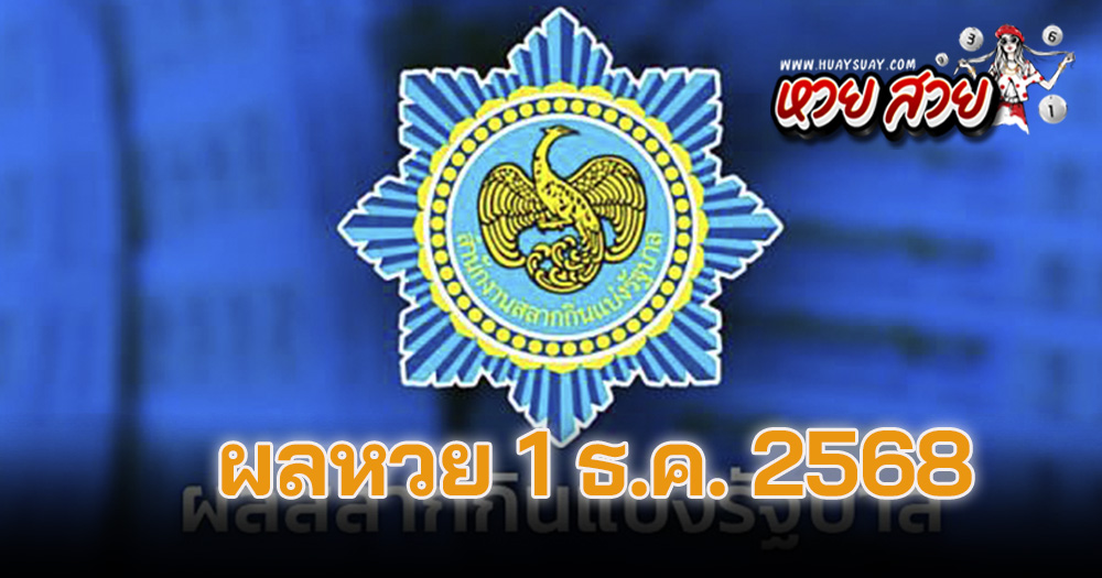 ผลหวย 1/12/2568