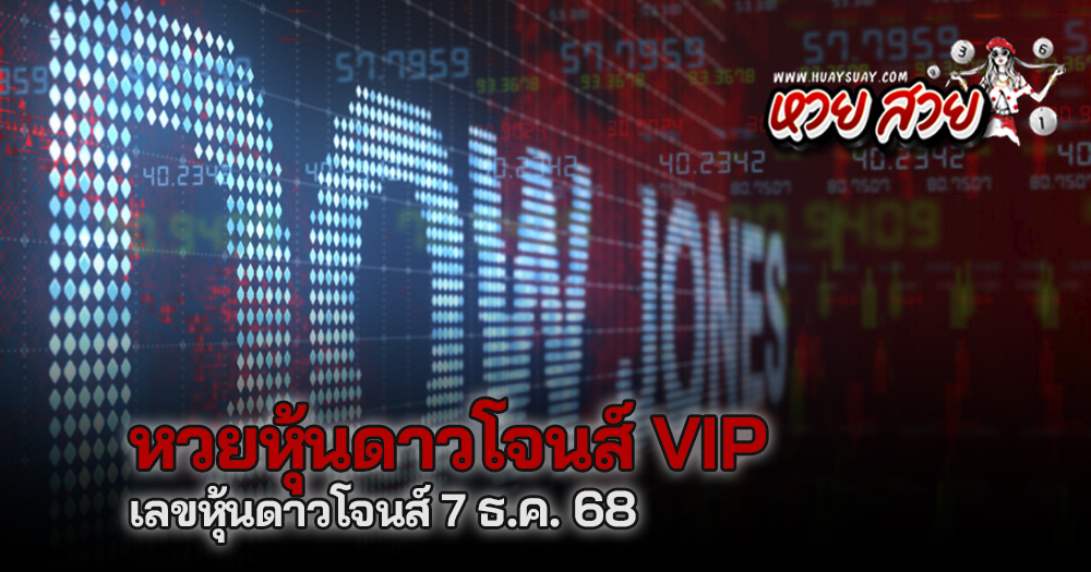 หวยหุ้นดาวโจนส์ vip