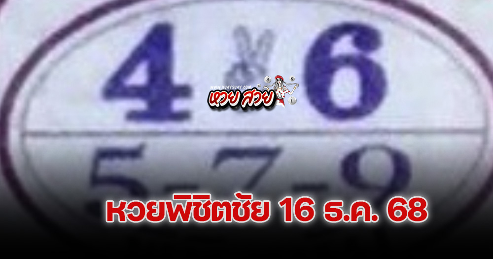 หวยพิชิตชัย 16/12/68