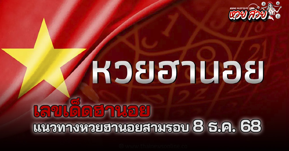 แนวทางหวยฮานอย 8/12/68