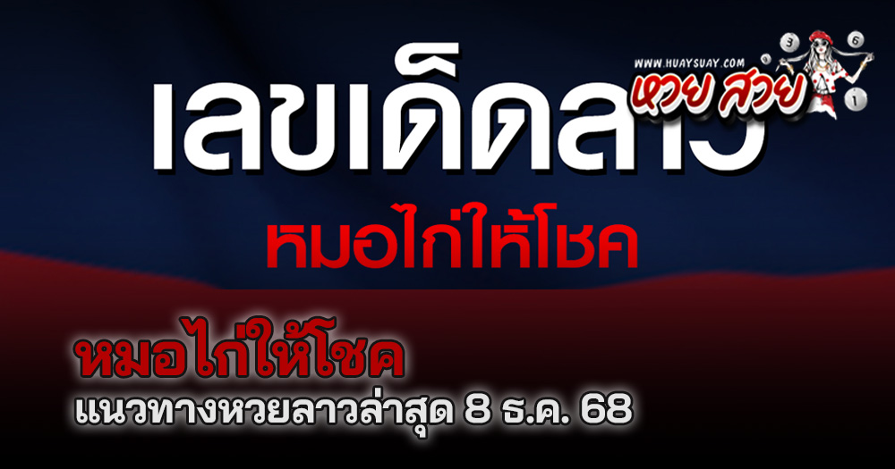หวยลาวหมอไก่ให้โชค 8/12/68