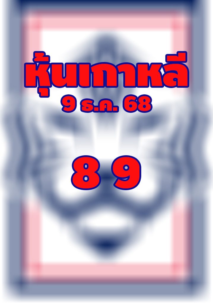 หวยหุ้นเกาหลี 9/12/68