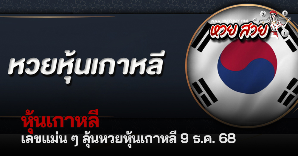 หวยหุ้นเกาหลี 9/12/68