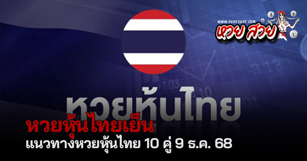 หวยหุ้นไทย 9/12/68