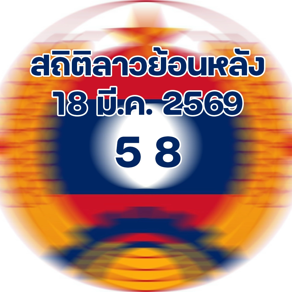 สถิติหวยลาวออกวันพุธ 18/3/2569