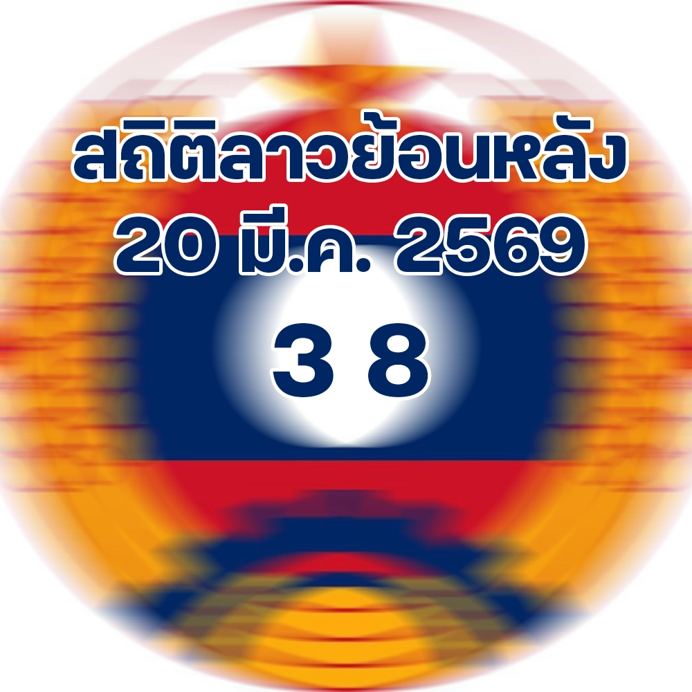สถิติหวยลาว 20/3/2569
