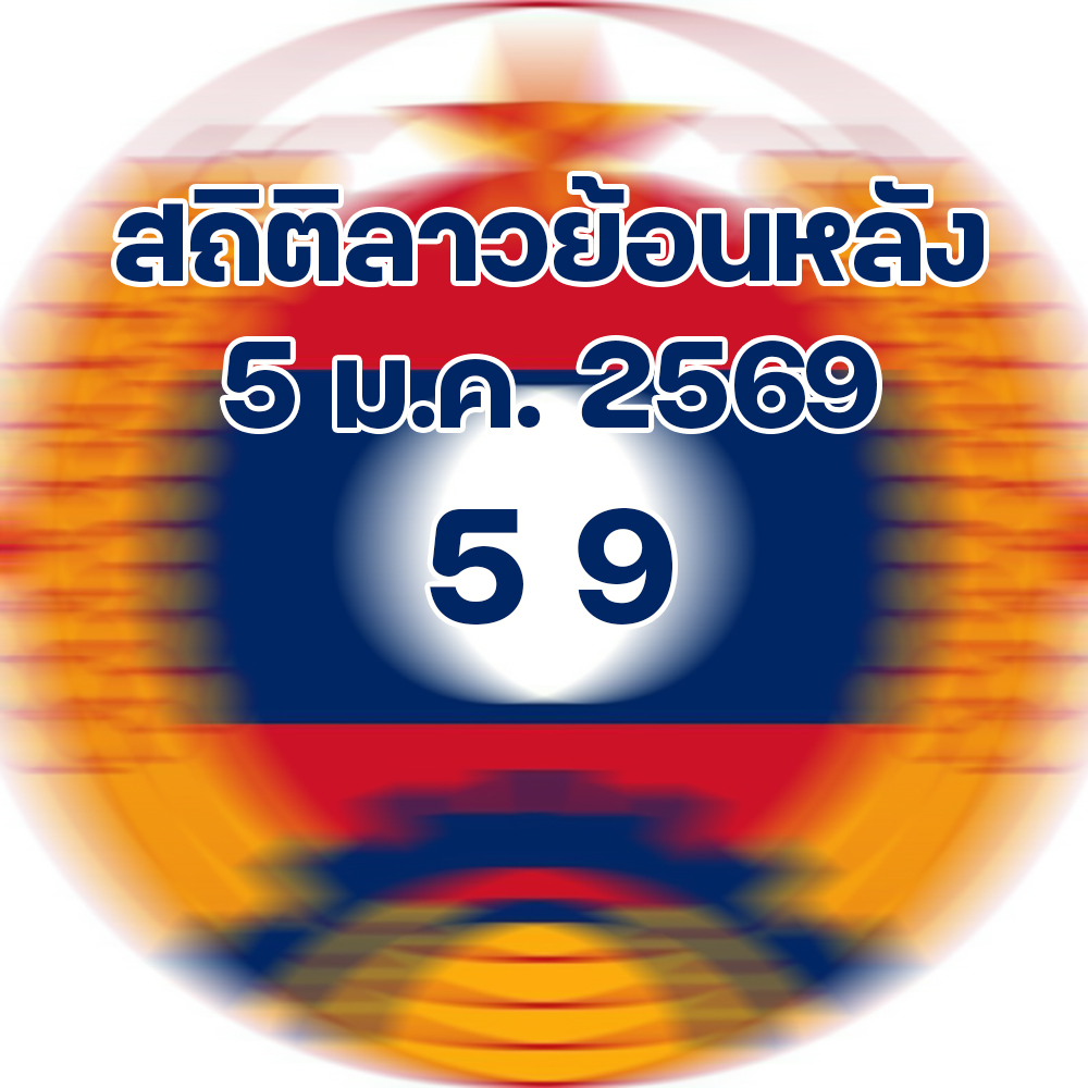 สถิติหวยลาวออกวันจันทร์ 5/1/2569 