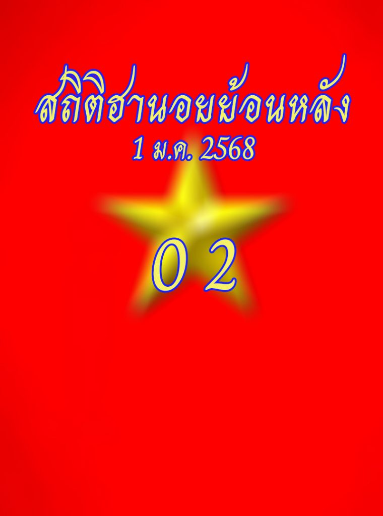 สถิติหวยฮานอยย้อนหลัง 1/1/2569
