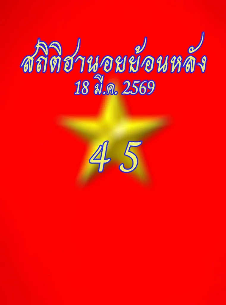 สถิติหวยฮานอยออกวันพุธ 18/3/2569
