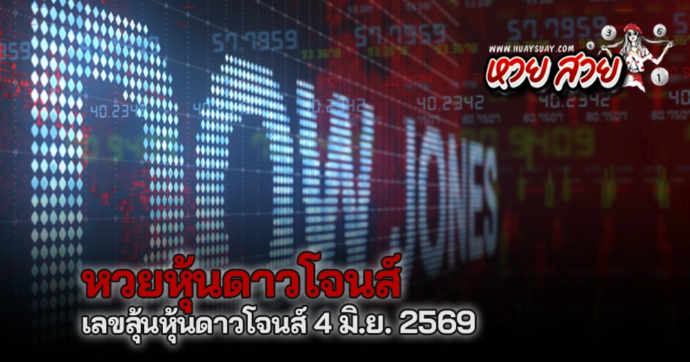 หวยหุ้นดาวโจนส์ 5/6/2569