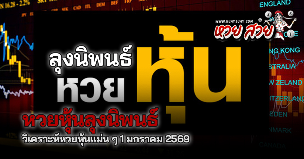 หวยหุ้นลุงนิพนธ์ 1/1/2569