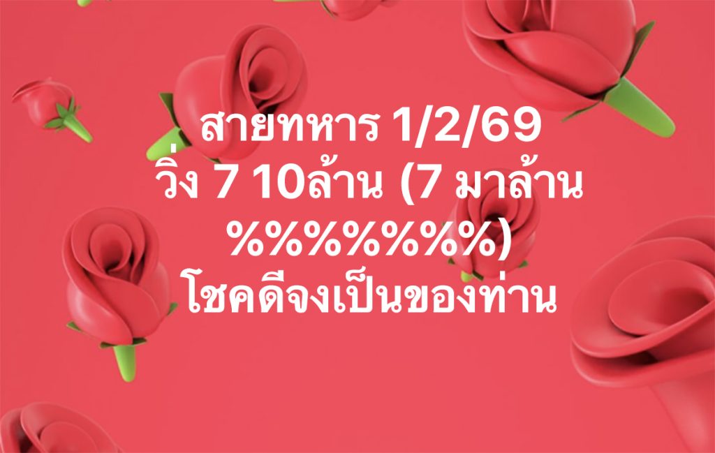 เลขวิ่งสายทหาร 1/2/2569