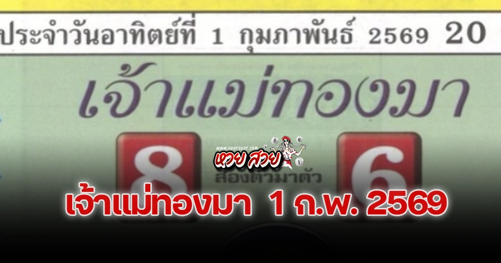 เลขเจ้าแม่ทองมา 1/2/2569