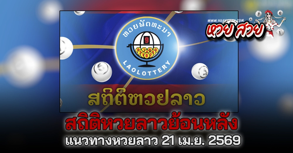 สถิติหวยลาว 21/4/2569