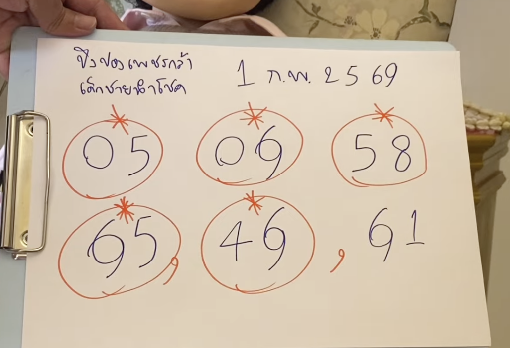 หวยเพชรกล้าเด็กชายนำโชค 1/2/2569