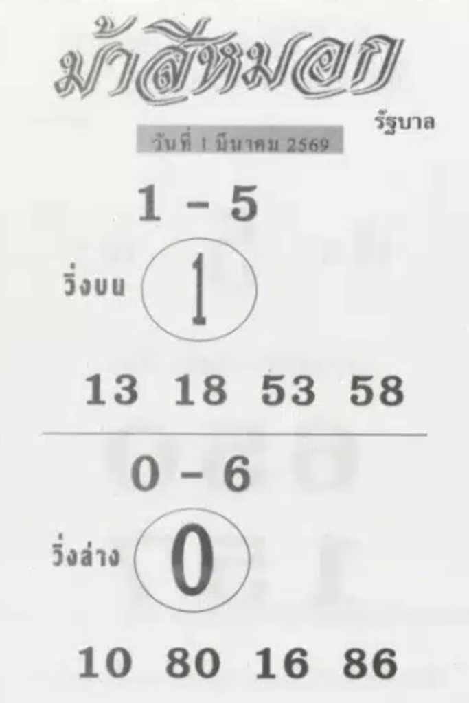 หวยม้าสีหมอก 1/3/2569