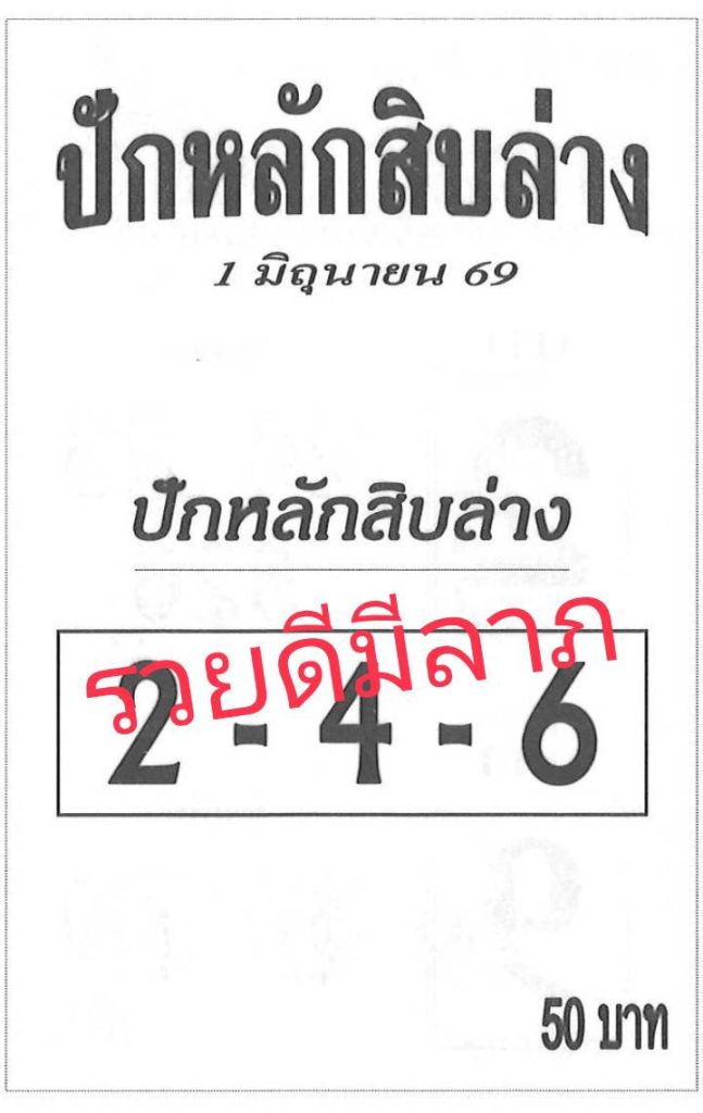 ปักหลักสิบ 1/6/2569