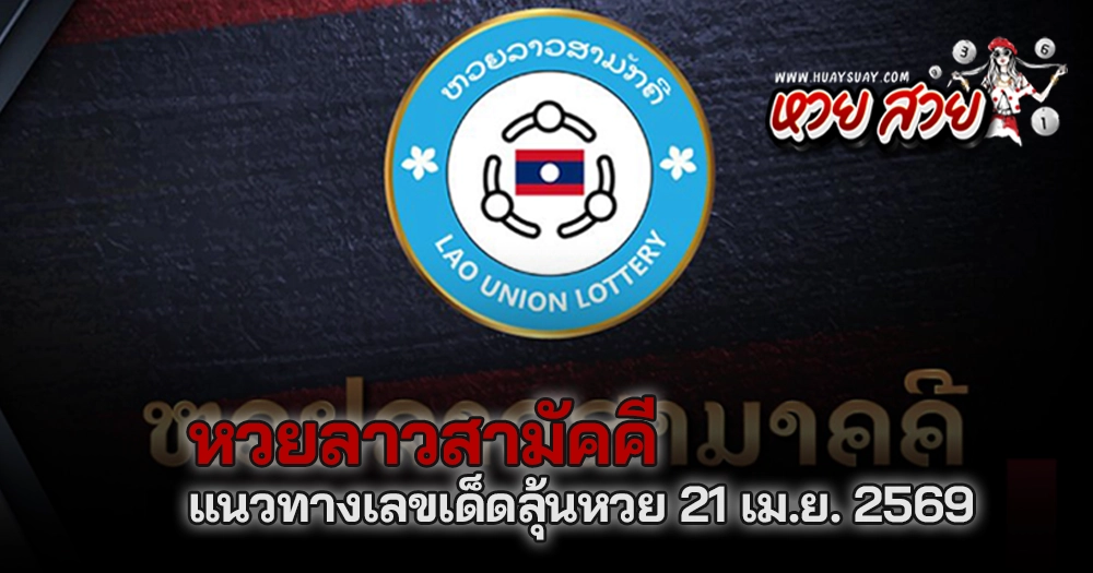 แนวทางหวยลาวสามัคคี 21/4/2569