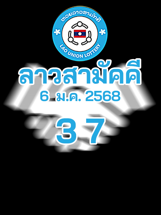 แนวทางหวยลาวสามัคคี 6/1/2569