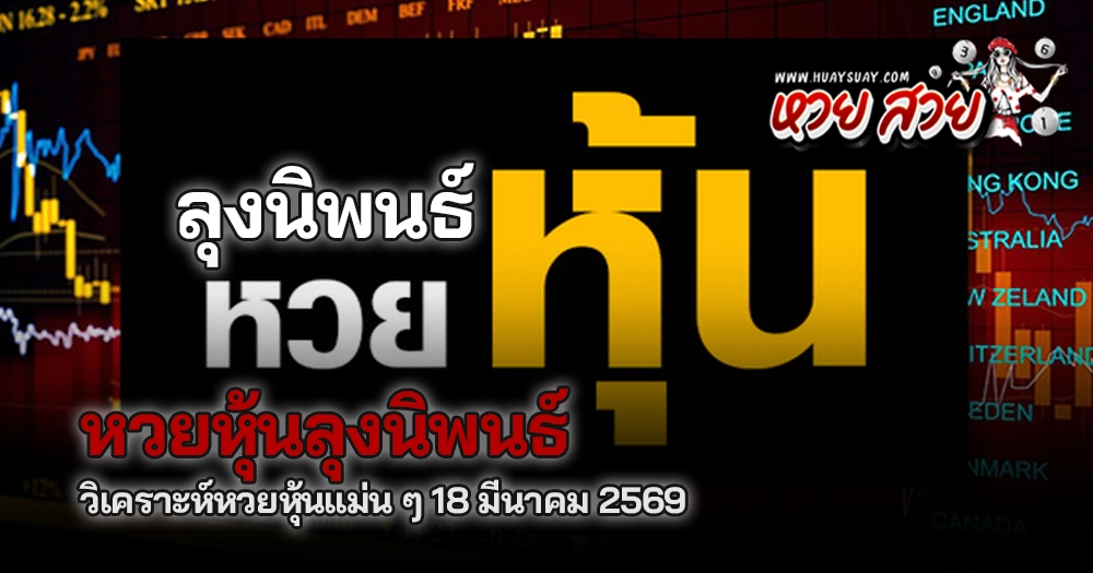 หวยหุ้นลุงนิพนธ์ 18/3/2569