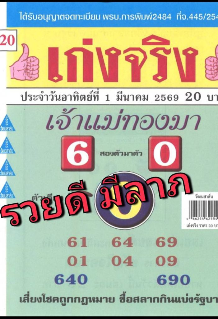 หวยเก่งจริง 1/3/2569