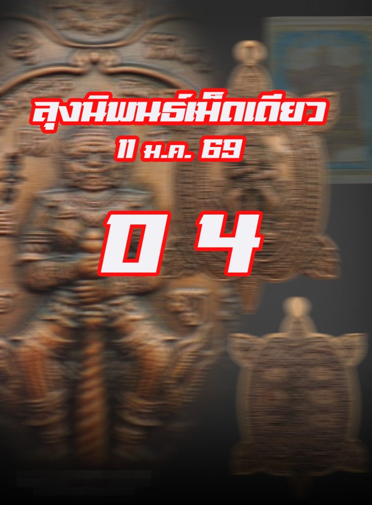 หวยหุ้นลุงนิพนธ์ 11/1/2569
