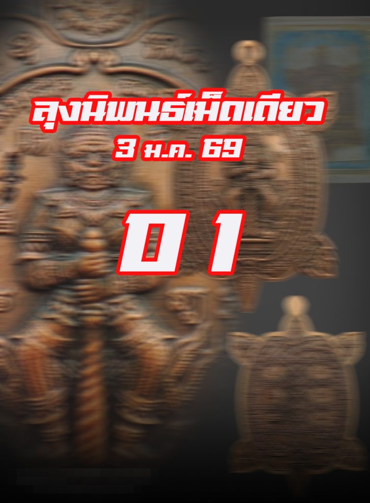 หวยหุ้นลุงนิพนธ์ 3/1/2569