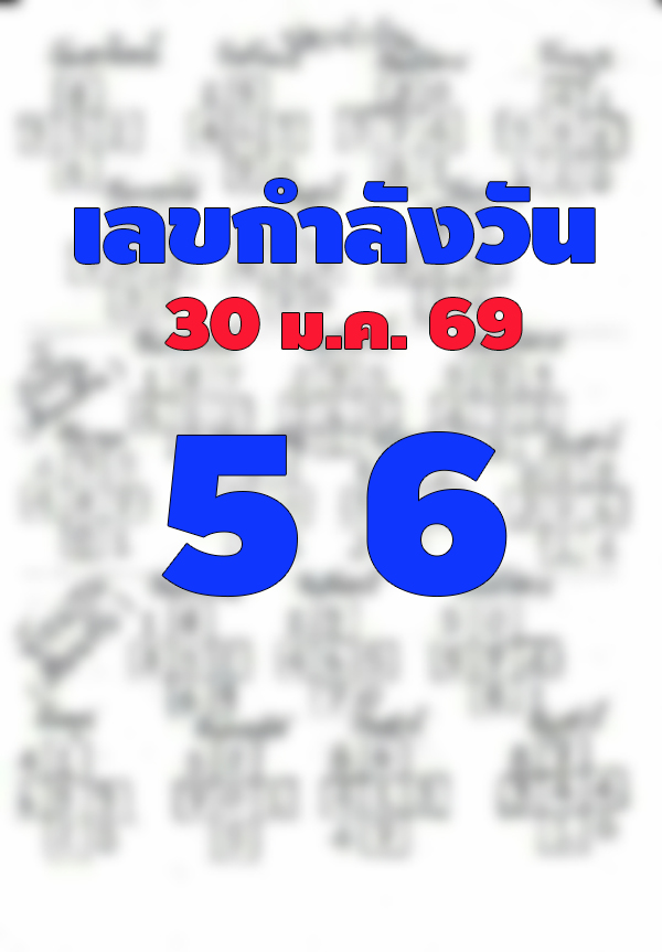 เลขกำลังวัน 30/1/2569