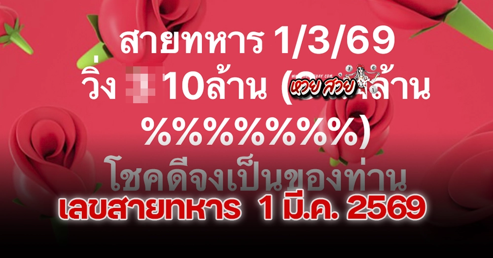 สายทหารเลขวิ่ง 1/3/2569
